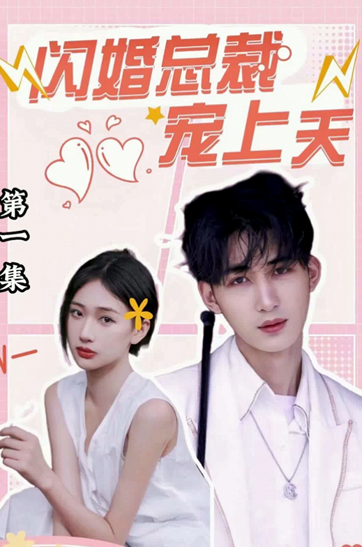 His Spoiled Bride poster