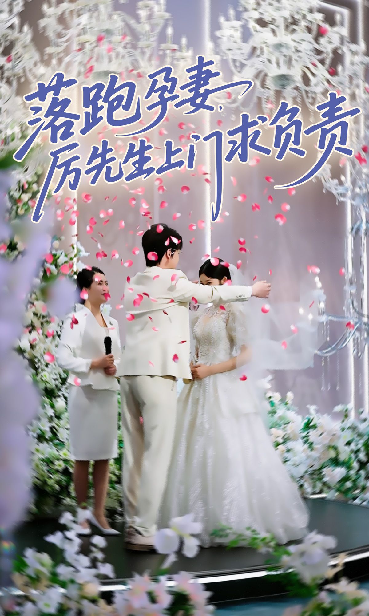 Runaway Bride: CEO's 36 Tactics poster