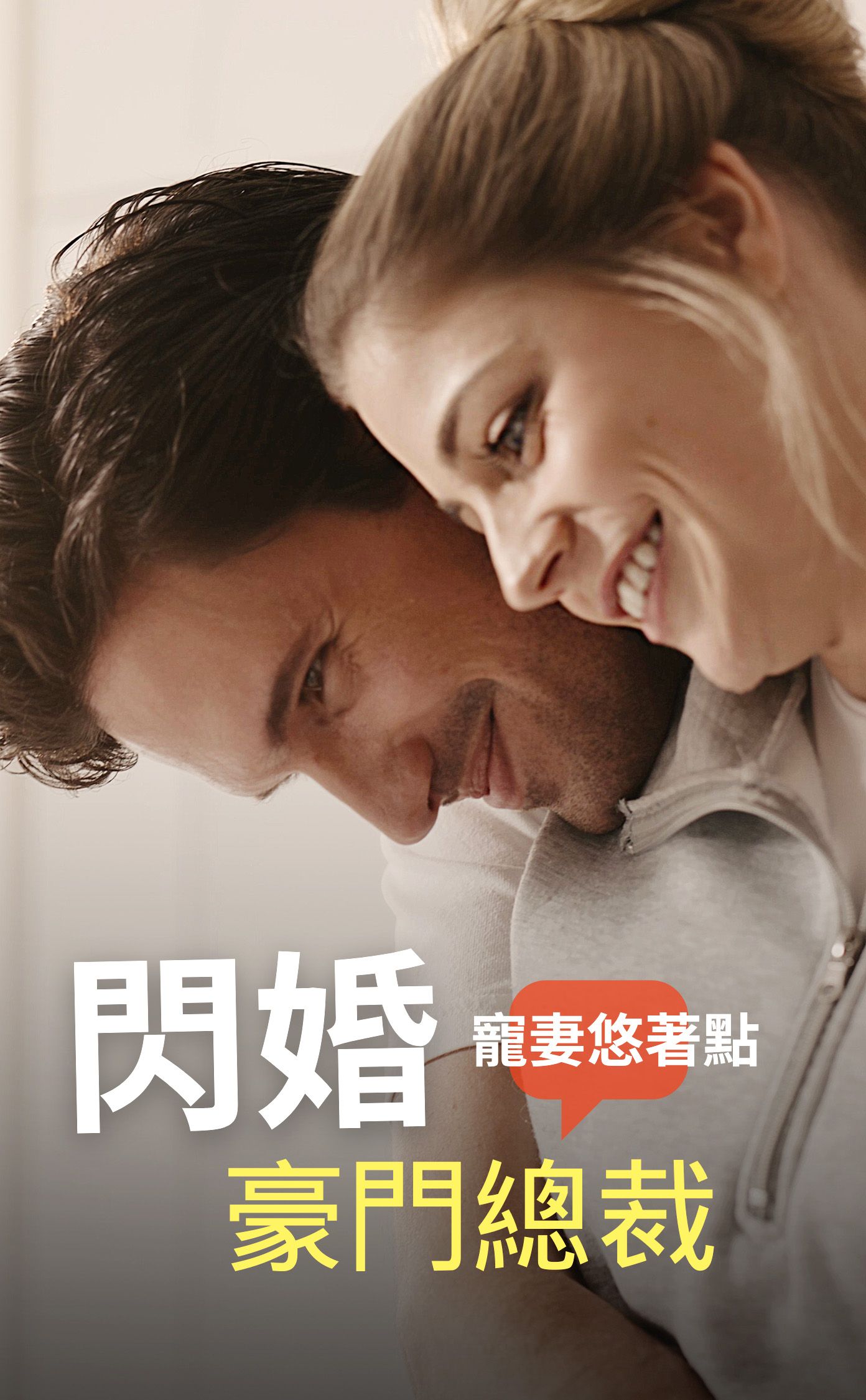 閃婚豪門總裁：寵妻悠著點 poster