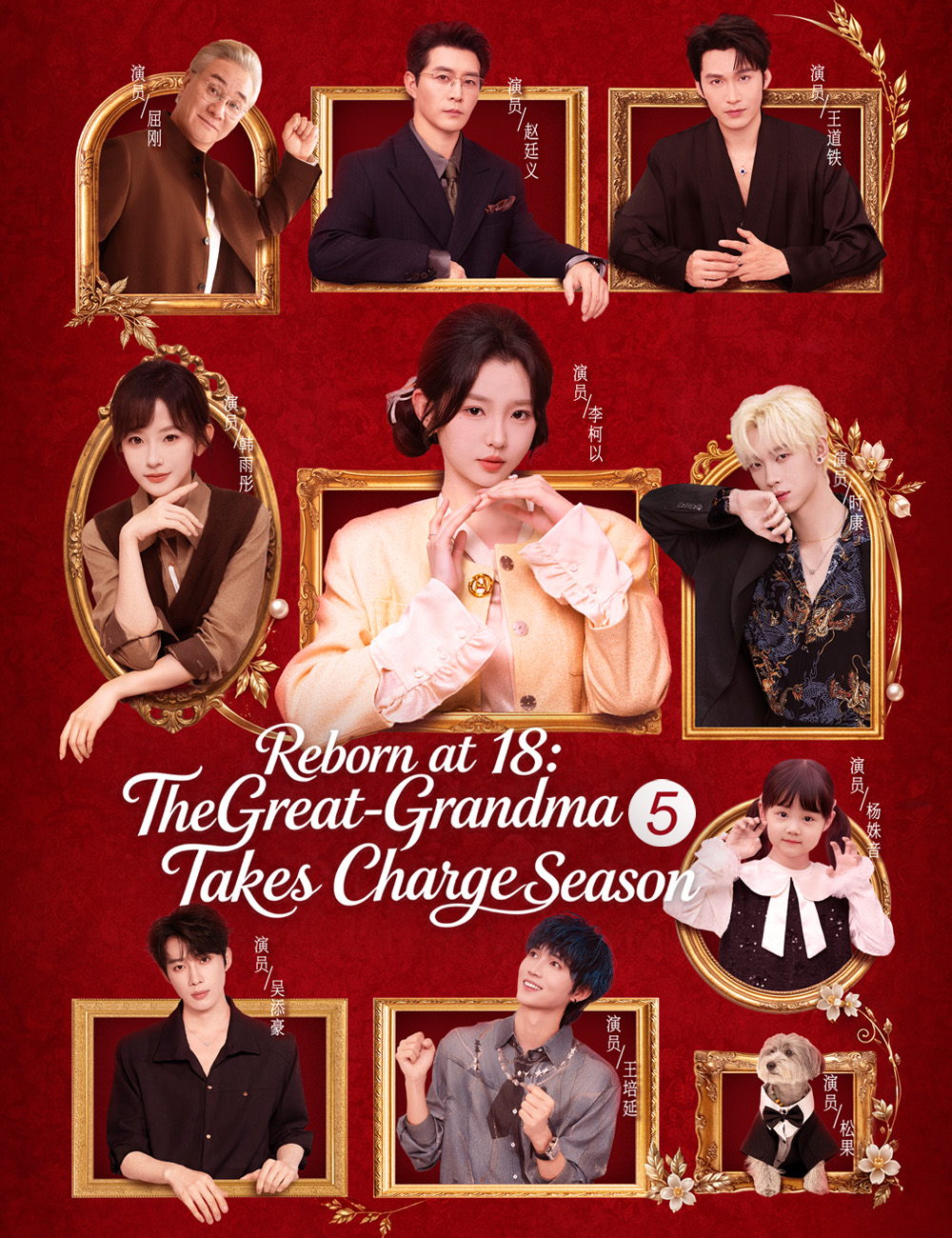 Reborn at 18: The Great-Grandma Takes Charge Season 5 poster